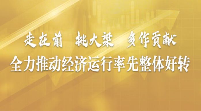 江蘇全力推動經(jīng)濟(jì)運行率先整體好轉(zhuǎn)