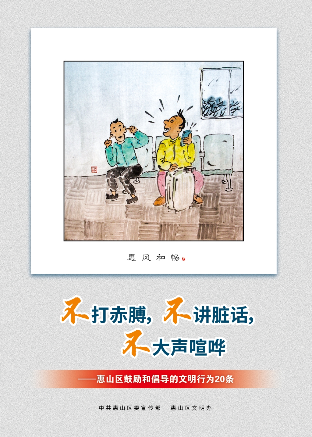 不打赤膊，不講臟話，不大聲喧嘩