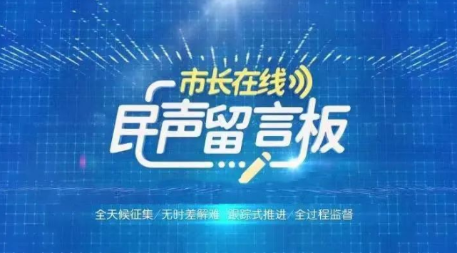 趙建軍開展“市長在線·民聲留言板”市長網(wǎng)民“面對(duì)面”：設(shè)身處地辦好群眾身邊的“頭等大事”“關(guān)鍵小事”