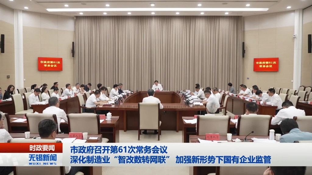 無錫市政府召開第61次常務會議