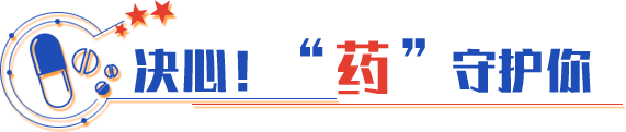 決心！“藥”守護(hù)你