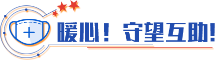 暖心！守望互助！