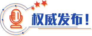 權(quán)威發(fā)布！