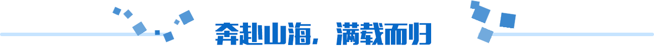 奔赴山海，滿載而歸