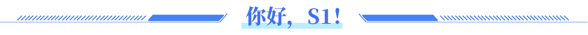 你好，S1！
