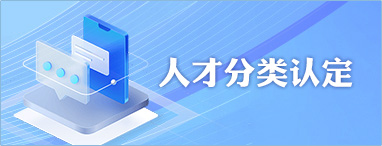 人才分類(lèi)認(rèn)定