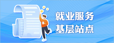 就業(yè)服務基層站點